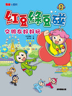 Red Bean Green Bean Manga #6: Making New Friends is Fun! • 紅豆綠豆碰 #6：交朋友好好玩