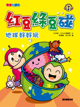 Load image into Gallery viewer, Red Bean Green Bean Manga #4: Earth is Fun! • 紅豆綠豆碰 #4：地球好好玩
