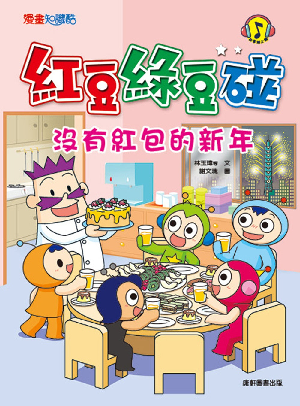 Red Bean Green Bean Manga #7: The New Year Without Red Pockets • 紅豆綠豆碰 #7：沒有紅包的新年
