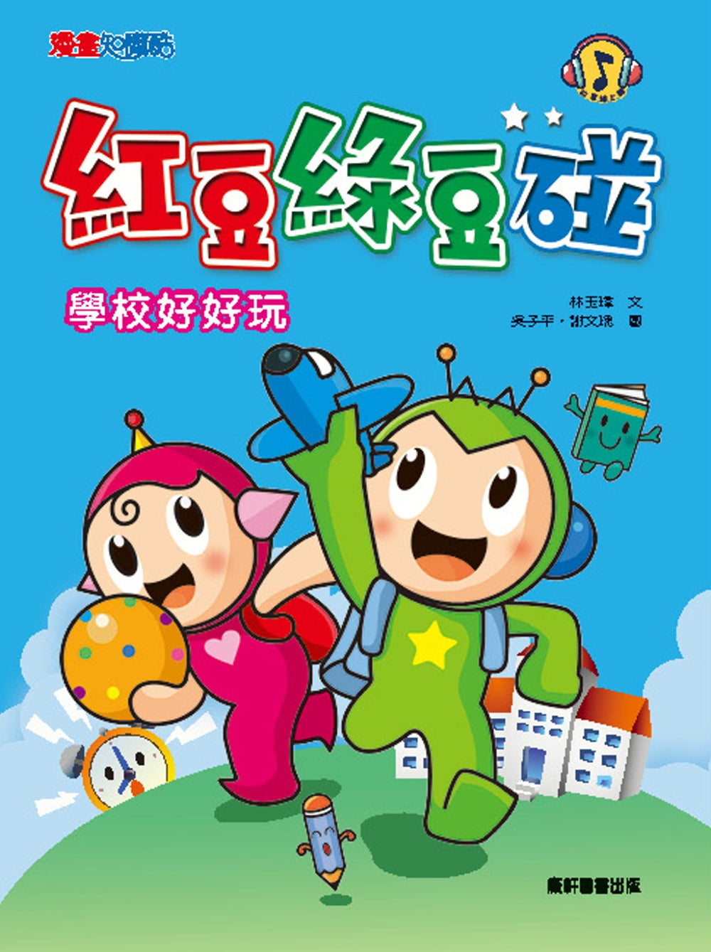 Red Bean Green Bean Manga #1: School is Fun! • 紅豆綠豆碰 #1：學校好好玩