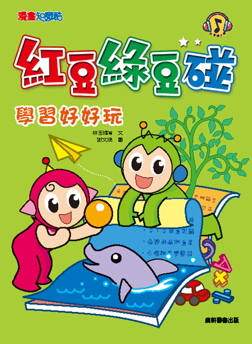 Red Bean Green Bean Manga #5: Learning is Fun! • 紅豆綠豆碰 #5：學習好好玩