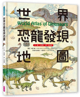 World Atlas of Dinosaurs • 世界恐龍發現地圖