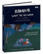 What to Do When I'm Gone: A Mother's Wisdom to Her Daughter • 我離開之後：一個母親給女兒的人生指南， 以及那些來不及說的愛與牽掛