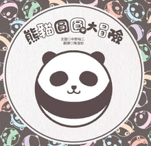 Load image into Gallery viewer, Round Panda Adventures • 熊貓圓圓大冒險
