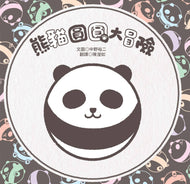 Round Panda Adventures • 熊貓圓圓大冒險