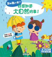 Why? Nature: Questions and Answers for Toddlers • 好想知道大自然的事
