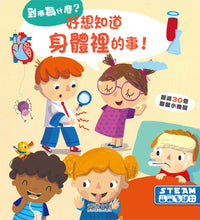 Load image into Gallery viewer, Why? My Body: Questions and Answers for Toddlers • 好想知道身體裡的事
