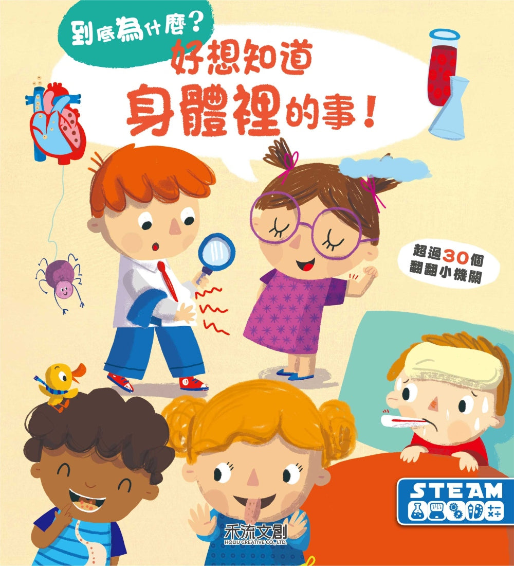 Why? My Body: Questions and Answers for Toddlers • 好想知道身體裡的事