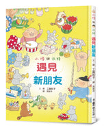 Senshu and Wotchan: Meeting New Friends • 小修與沃特：遇見新朋友