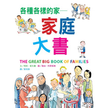 Load image into Gallery viewer, The Great Big Book of Families • 各種各樣的家：家庭大書
