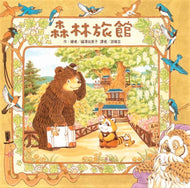 The Little Hotel in the Forest • 森林旅館