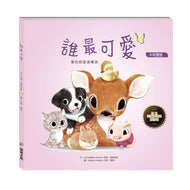 Next to You: A Book of Adorableness • 誰最可愛
