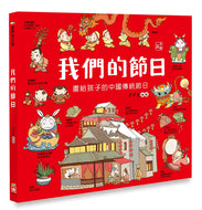 Our Festivals: Traditional Chinese Celebrations • 我們的節日【畫給孩子的中國傳統節日】