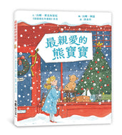 The Most-Loved Bear • 最親愛的熊寶寶