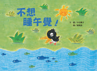 I Don't Wanna Nap! • 不想睡午覺！