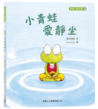 Load image into Gallery viewer, Little Frog Loves Sitting Still • 小青蛙愛靜坐
