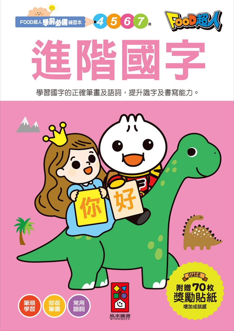 Advanced Chinese Characters: Food Superhero Preschool Writing Exercise Book • 進階國字：FOOD超人學前必備練習本