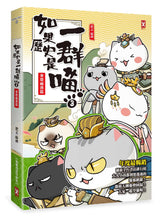 Load image into Gallery viewer, If Chinese History Were Told by Cats #3: Qin Chu Han Dynasties (Manga) • 如果歷史是一群喵(3)：秦楚兩漢篇【萌貓漫畫學歷史】

