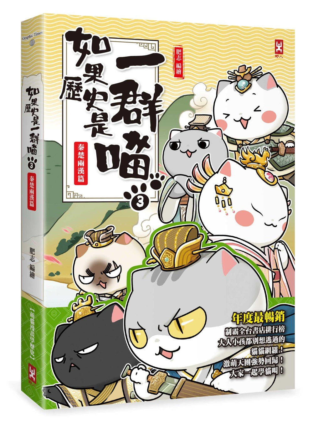 If Chinese History Were Told by Cats #3: Qin Chu Han Dynasties (Manga) • 如果歷史是一群喵(3)：秦楚兩漢篇【萌貓漫畫學歷史】