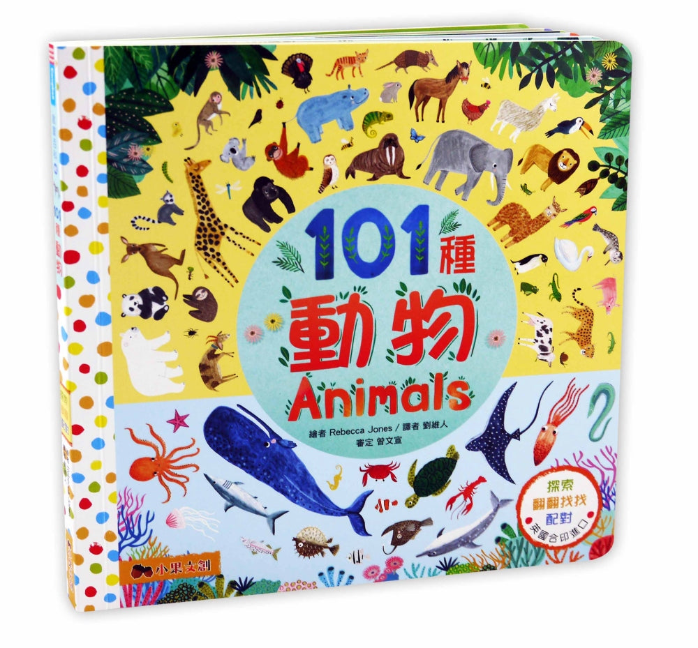 There Are 101 Animals In This Book • 101種動物：動物啟蒙百科．上下配對翻翻書