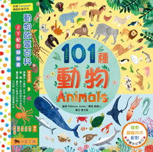Load image into Gallery viewer, There Are 101 Animals In This Book • 101種動物：動物啟蒙百科．上下配對翻翻書
