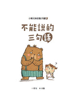 Load image into Gallery viewer, The Bear Siblings&#39; Idea Room 2: Three Sentences That Cannot Be Said • 小熊兄妹的點子屋2：不能說的三句話
