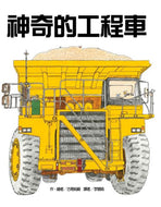 Amazing Machines • 神奇的工程車