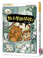 The Bear Siblings' Idea Room 1: Grand Opening • 小熊兄妹的點子屋1：點子屋新開張