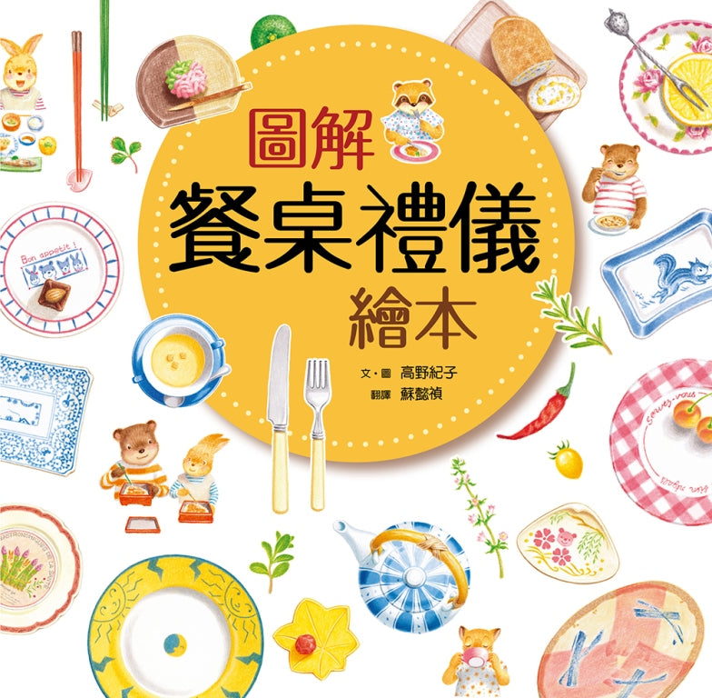 The Picture Book on Table Etiquette • 圖解餐桌禮儀繪本