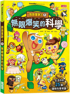 Gingerbread Man Manga #1: Hilarious Science • 跑跑薑餅人1：無限爆笑的科學