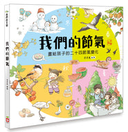Our Seasons: The 24 Solar Terms • 我們的節氣：畫給孩子的二十四節氣變化