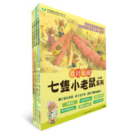 7 Little Mice Series (Set of 4) • 七隻小老鼠系列四書組：七隻小老鼠去海邊、七隻小老鼠挖地瓜、七隻小老鼠愛釣魚、七隻小老鼠去上學