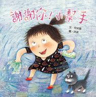 Thank You, Little Helper! • 謝謝你！小幫手