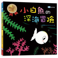 Little White Fish Deep Beneath the Sea • 小白魚的深海冒險