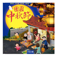 Load image into Gallery viewer, A Mid-Autumn Festival Reunion • 團圓中秋節
