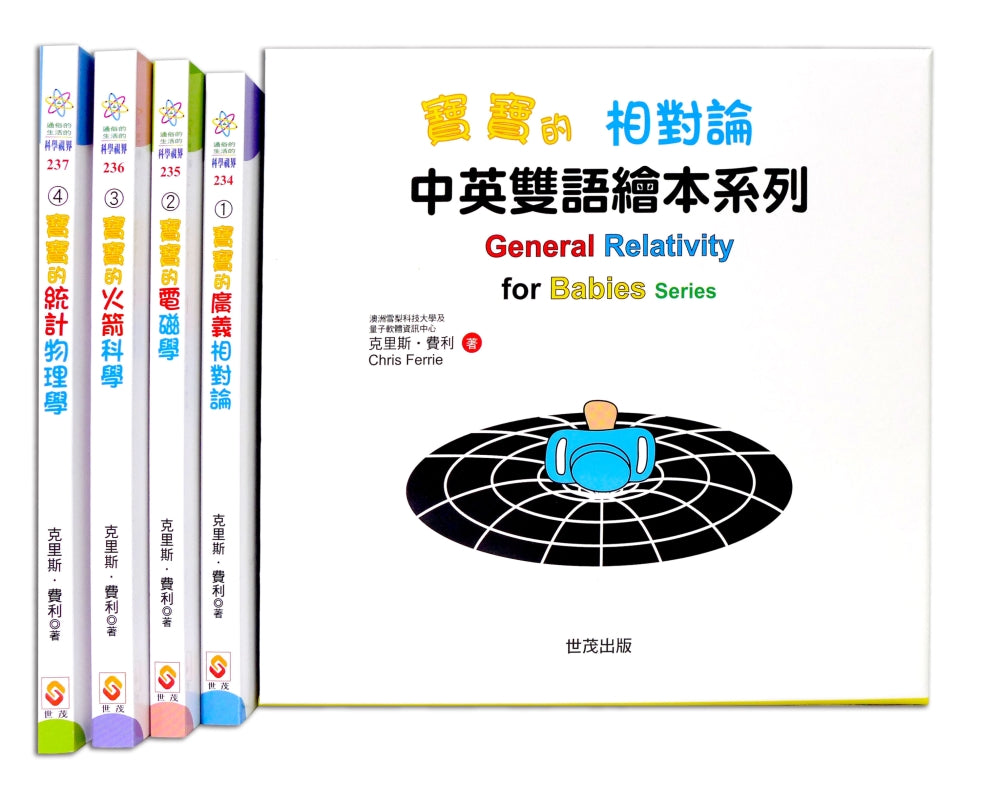 General Relativity for Babies Series (Set of 4) • 寶寶的相對論：中英雙語繪本系列套書