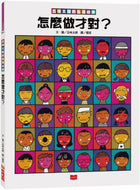 Gomi Taro's How-To Book for Everything • 五味太郎的生活繪本：怎麼做才對？