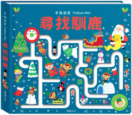 Maze Book: Follow Me Santa • 手指迷宮 Follow Me 尋找馴鹿