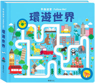 Maze Book: Follow Me Around the World • 手指迷宮 Follow Me 環遊世界