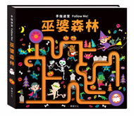 Maze Book: Follow Me Halloween • 手指迷宮Follow Me 巫婆森林