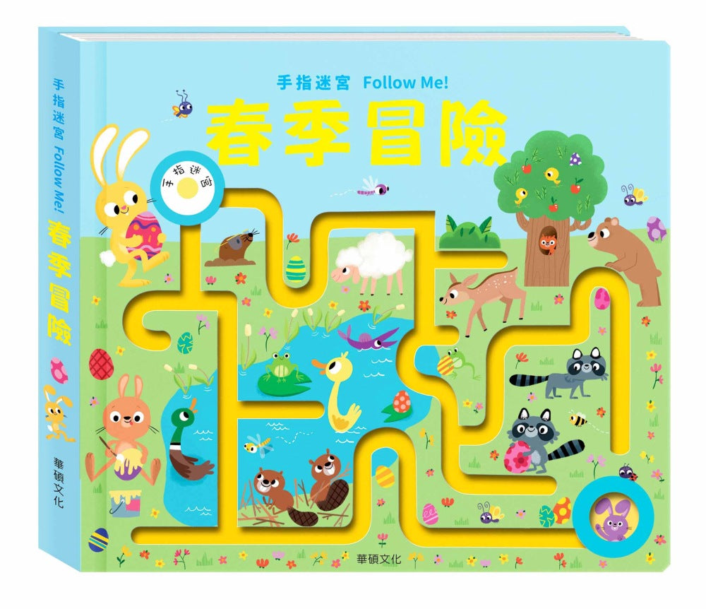 Maze Book: Follow the Bunny • 手指迷宮 Follow Me 春季冒險