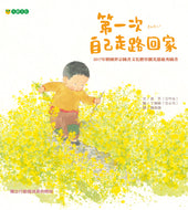 My First Time Walking Home Alone • 第一次自己走路回家