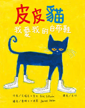 Load image into Gallery viewer, Pete the Cat Collection (Set of 3) • 皮皮貓開心套書(3冊)
