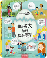 Lift-the-Flap Questions and Answers About Growing Up • 想問什麼翻翻書：關於長大你想問什麼？