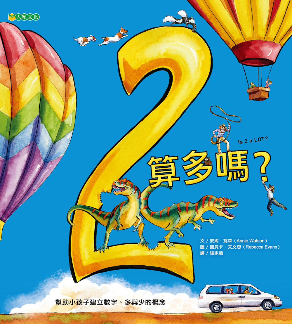 Is 2 a Lot?: An Adventure With Numbers • 2算多嗎？