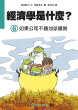 Load image into Gallery viewer, What is Economics Collection (Set of 6) • 經濟學是什麼? (1-6套裝)
