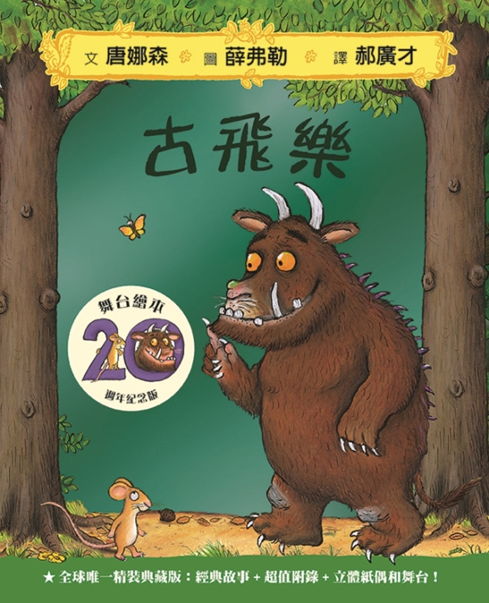The Gruffalo: 20th Anniversary Edition • 古飛樂：全球唯一精裝典藏20週年紀念版【舞台繪本】