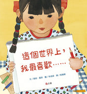 What I Like Most... • 這個世界上，我最喜歡…