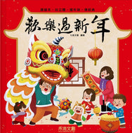 Happy Chinese New Year (Pop-up) • 歡樂過新年