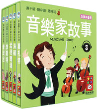 Load image into Gallery viewer, Notable Composers Mini Board Book Bundle #3 (Set of 5) • 音樂家的故事3：幼幼撕不破小小書
